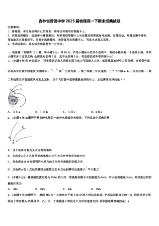 吉林省普通中学2025届物理高一下期末经典试题含解析