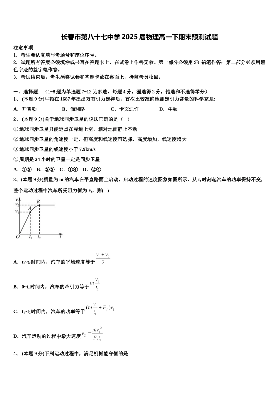 长春市第八十七中学2025届物理高一下期末预测试题含解析_第1页