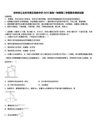 吉林省公主岭市第五高级中学2025届高一物理第二学期期末调研试题含解析