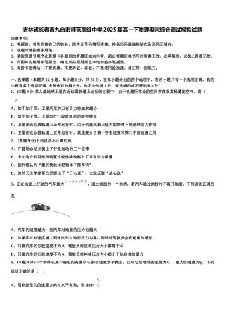 吉林省长春市九台市师范高级中学2025届高一下物理期末综合测试模拟试题含解析