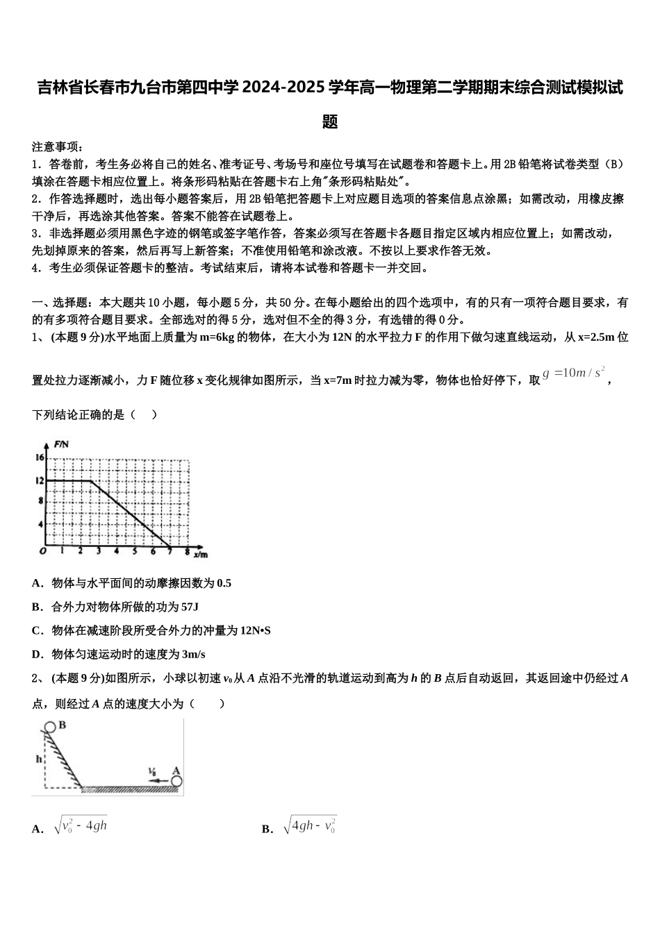 吉林省长春市九台市第四中学2024-2025学年高一物理第二学期期末综合测试模拟试题含解析_第1页