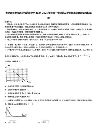 吉林省长春市九台市第四中学2024-2025学年高一物理第二学期期末综合测试模拟试题含解析