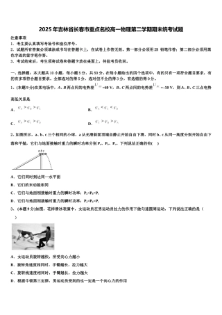 2025年吉林省长春市重点名校高一物理第二学期期末统考试题含解析