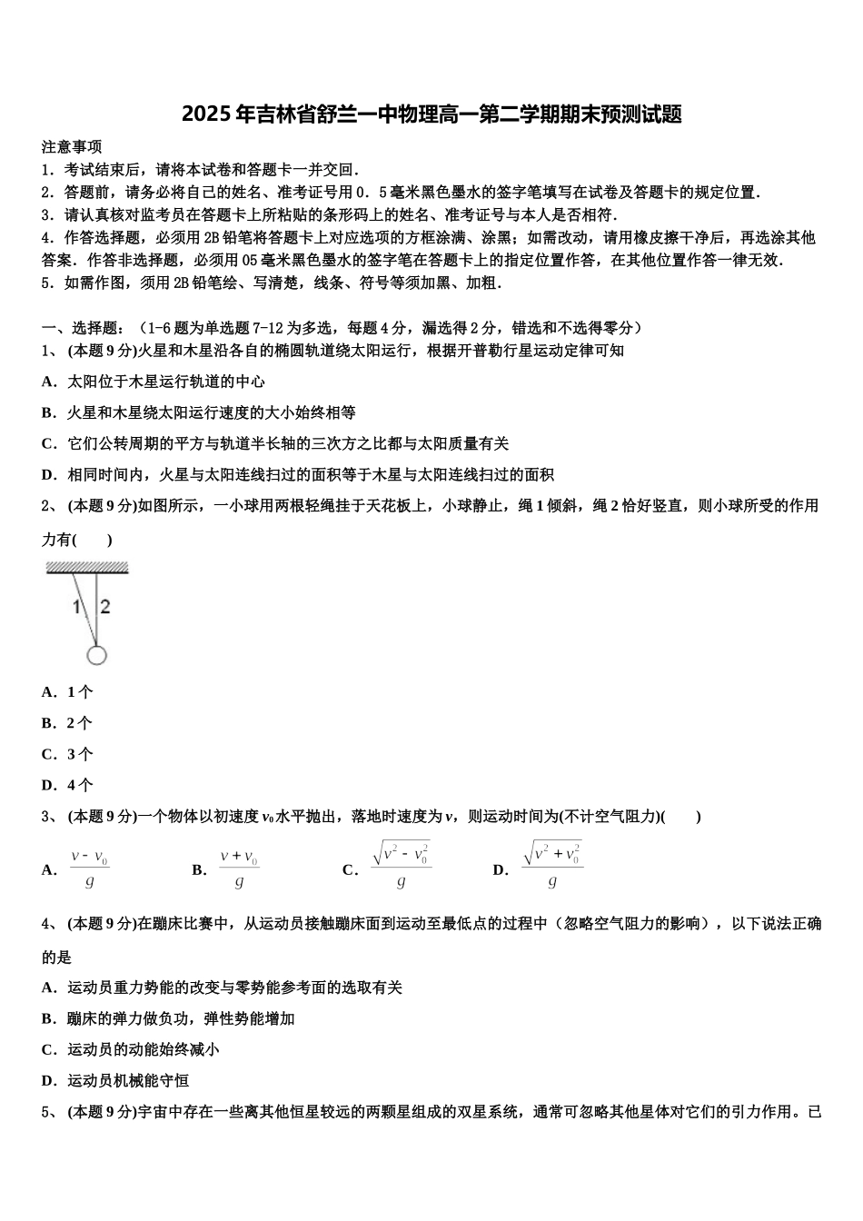 2025年吉林省舒兰一中物理高一第二学期期末预测试题含解析_第1页