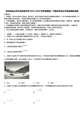吉林省白山市长白实验中学2024-2025学年物理高一下期末学业水平测试模拟试题含解析
