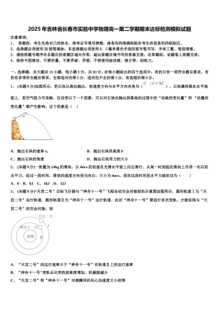2025年吉林省长春市实验中学物理高一第二学期期末达标检测模拟试题含解析
