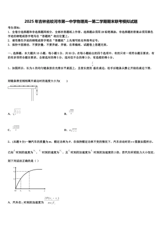 2025年吉林省蛟河市第一中学物理高一第二学期期末联考模拟试题含解析
