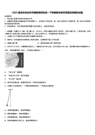 2025届吉林省吉林市朝鲜族四校高一下物理期末教学质量检测模拟试题含解析