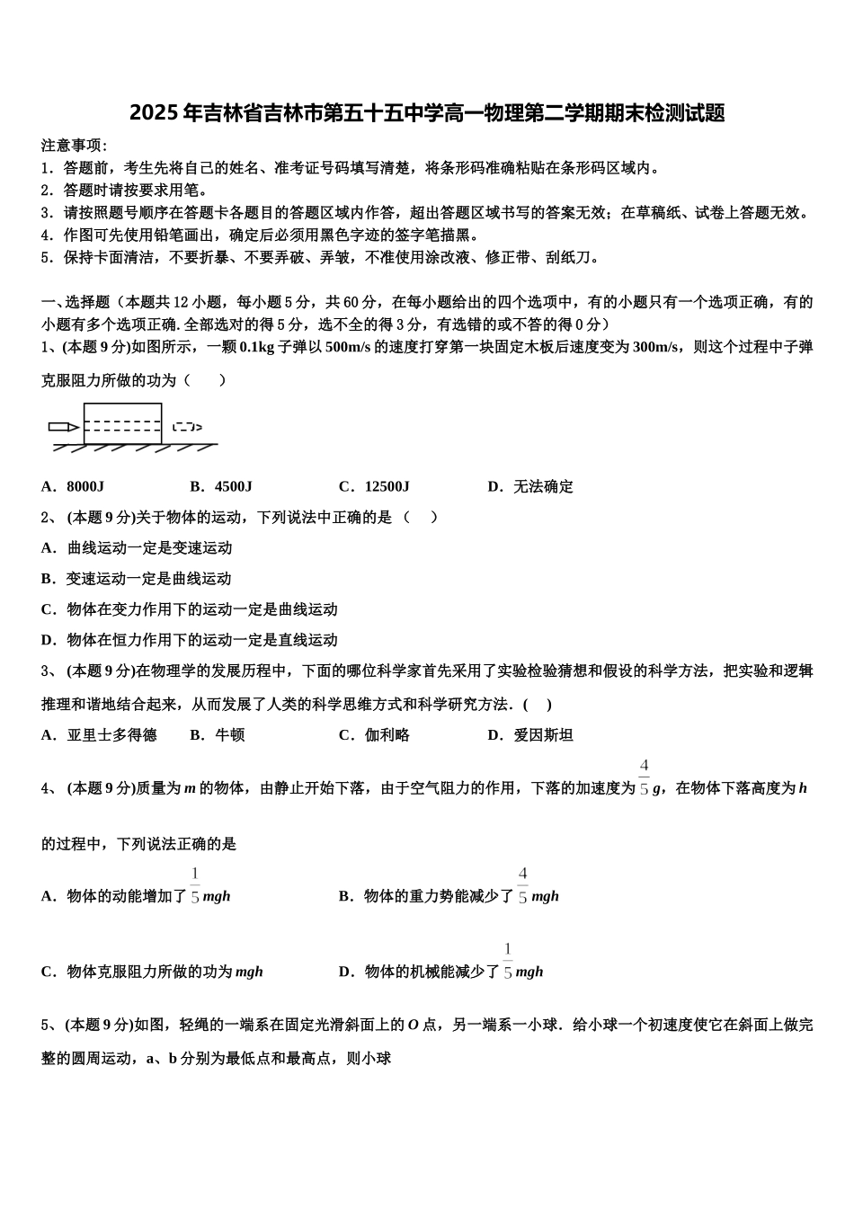 2025年吉林省吉林市第五十五中学高一物理第二学期期末检测试题含解析_第1页
