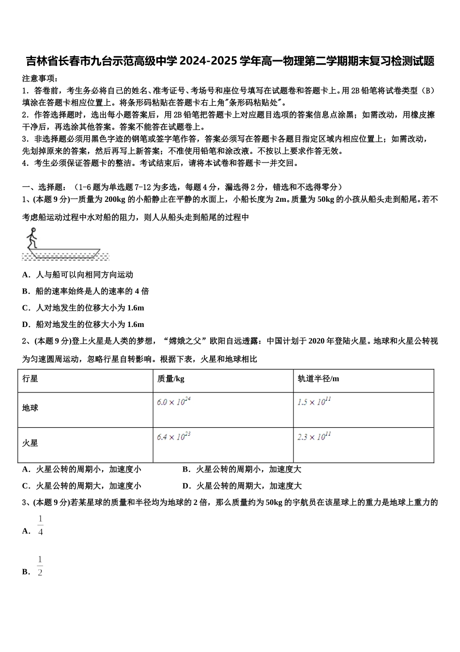 吉林省长春市九台示范高级中学2024-2025学年高一物理第二学期期末复习检测试题含解析_第1页
