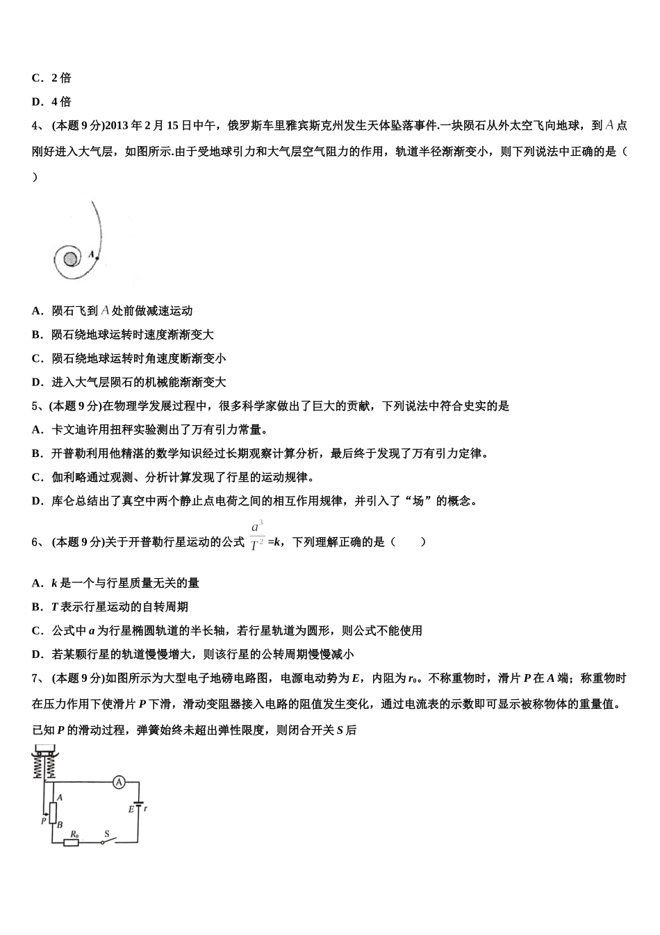 吉林省长春市九台示范高级中学2024-2025学年高一物理第二学期期末复习检测试题含解析_第2页