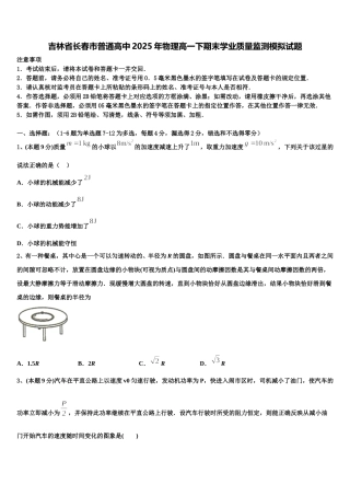 吉林省长春市普通高中2025年物理高一下期末学业质量监测模拟试题含解析