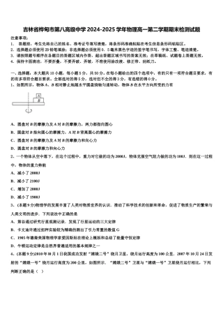 吉林省桦甸市第八高级中学2024-2025学年物理高一第二学期期末检测试题含解析