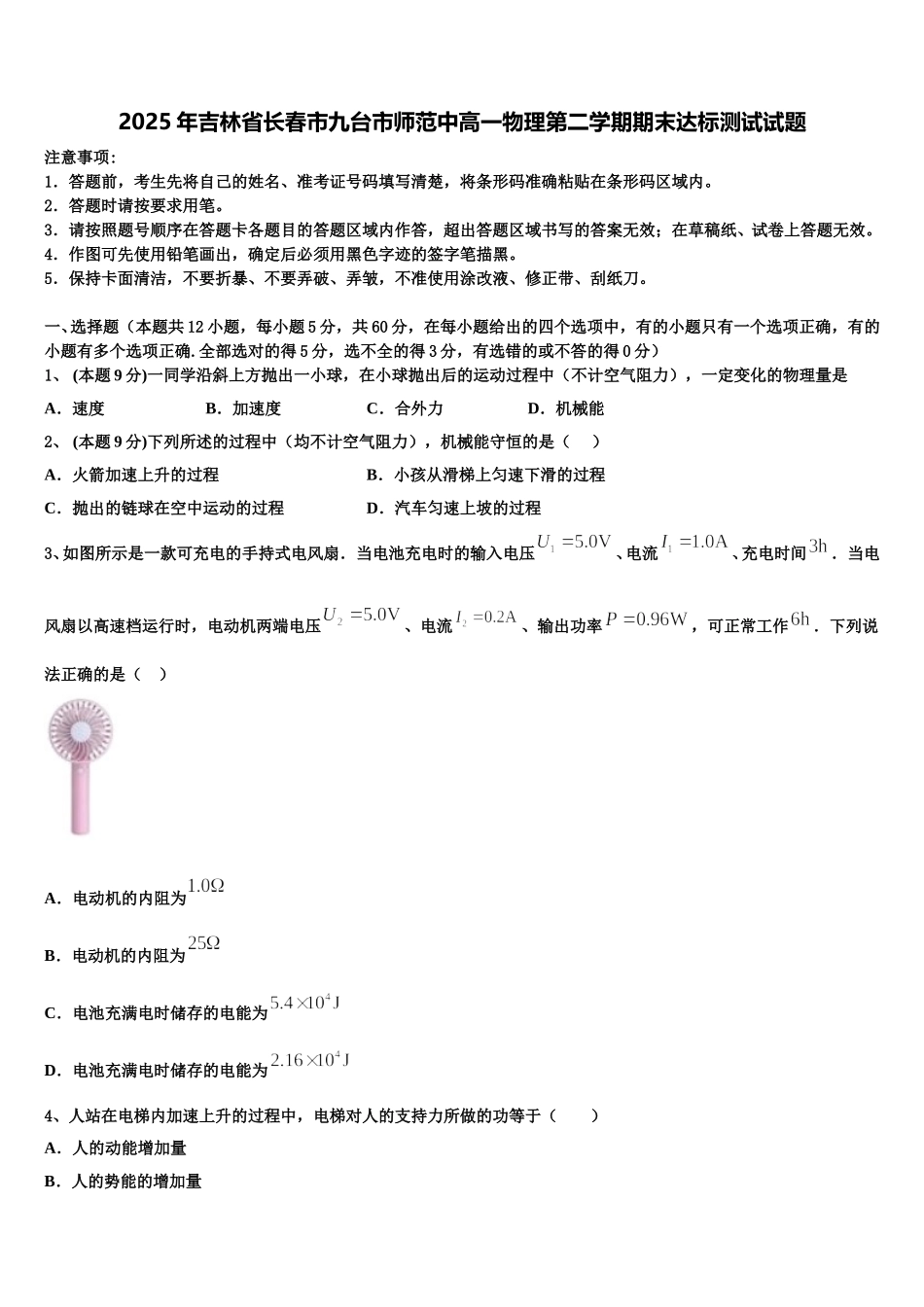 2025年吉林省长春市九台市师范中高一物理第二学期期末达标测试试题含解析_第1页