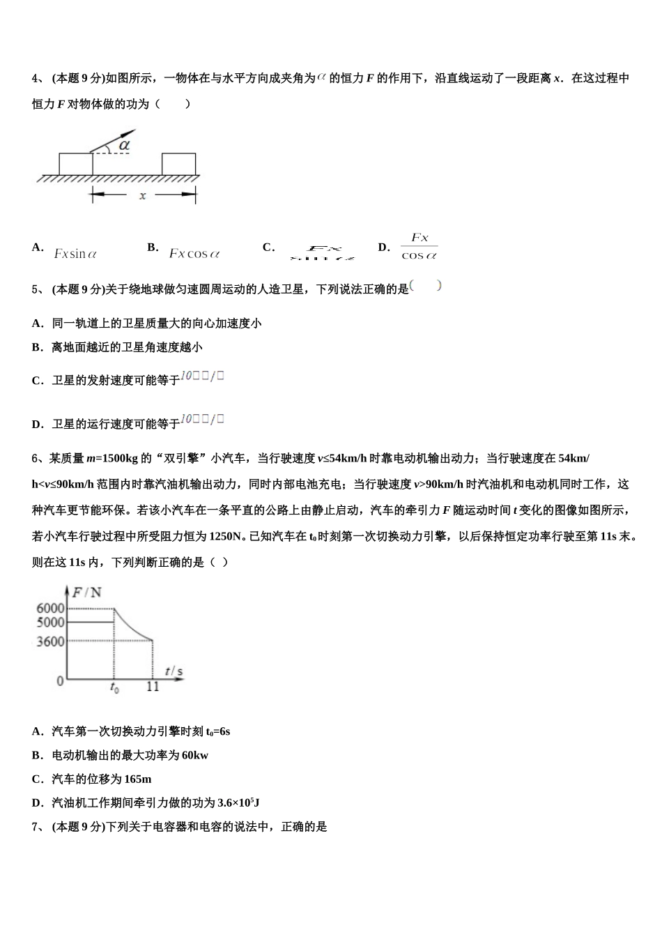 吉林省永吉实验高级中学2024-2025学年高一物理第二学期期末经典试题含解析_第2页