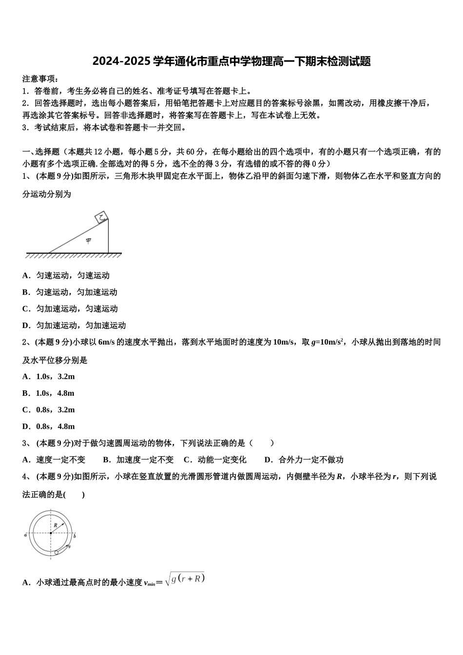 2024-2025学年通化市重点中学物理高一下期末检测试题含解析_第1页