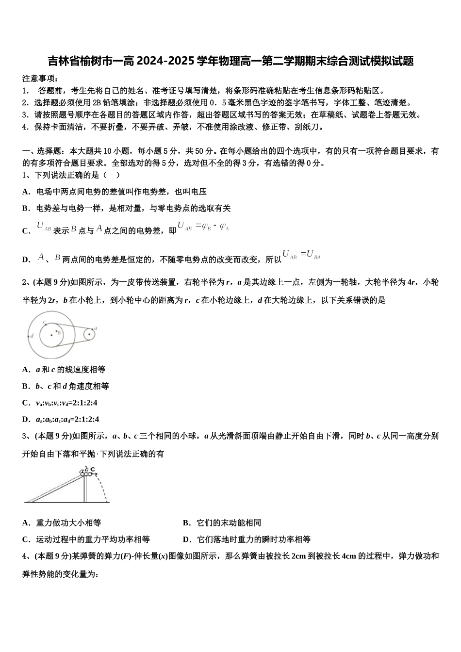 吉林省榆树市一高2024-2025学年物理高一第二学期期末综合测试模拟试题含解析_第1页