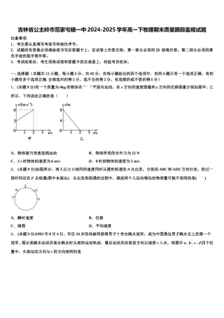 吉林省公主岭市范家屯镇一中2024-2025学年高一下物理期末质量跟踪监视试题含解析
