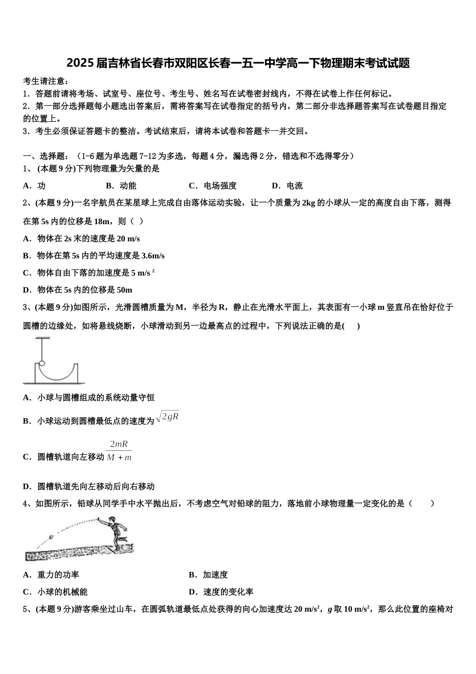 2025届吉林省长春市双阳区长春一五一中学高一下物理期末考试试题含解析_第1页