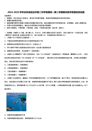 2024-2025学年吉林省延边市第二中学物理高一第二学期期末教学质量检测试题含解析