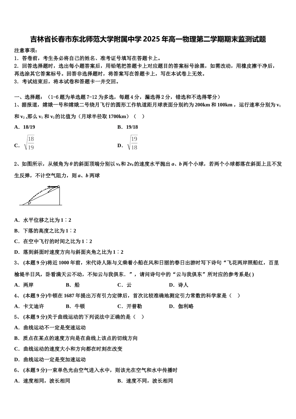 吉林省长春市东北师范大学附属中学2025年高一物理第二学期期末监测试题含解析_第1页