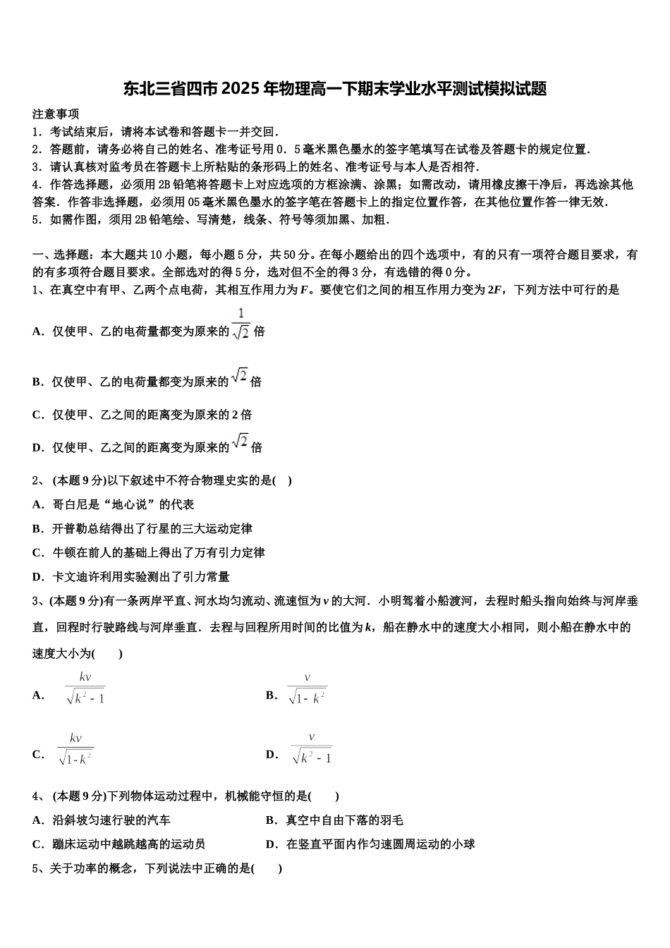 东北三省四市2025年物理高一下期末学业水平测试模拟试题含解析_第1页