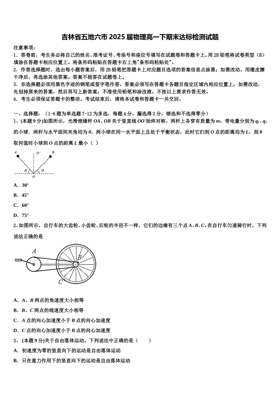 吉林省五地六市2025届物理高一下期末达标检测试题含解析_第1页