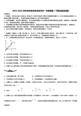 2024-2025学年吉林省吉林市蛟河市一中物理高一下期末监测试题含解析