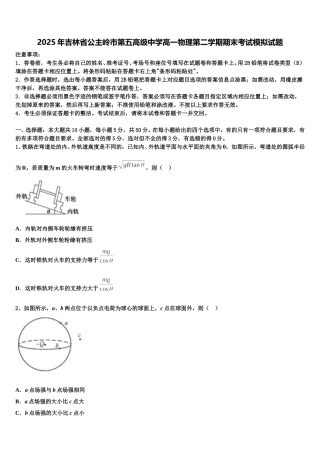 2025年吉林省公主岭市第五高级中学高一物理第二学期期末考试模拟试题含解析