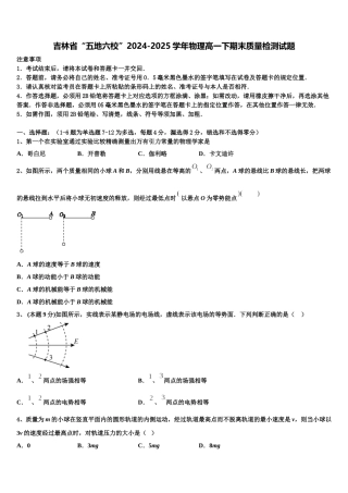 吉林省“五地六校”2024-2025学年物理高一下期末质量检测试题含解析