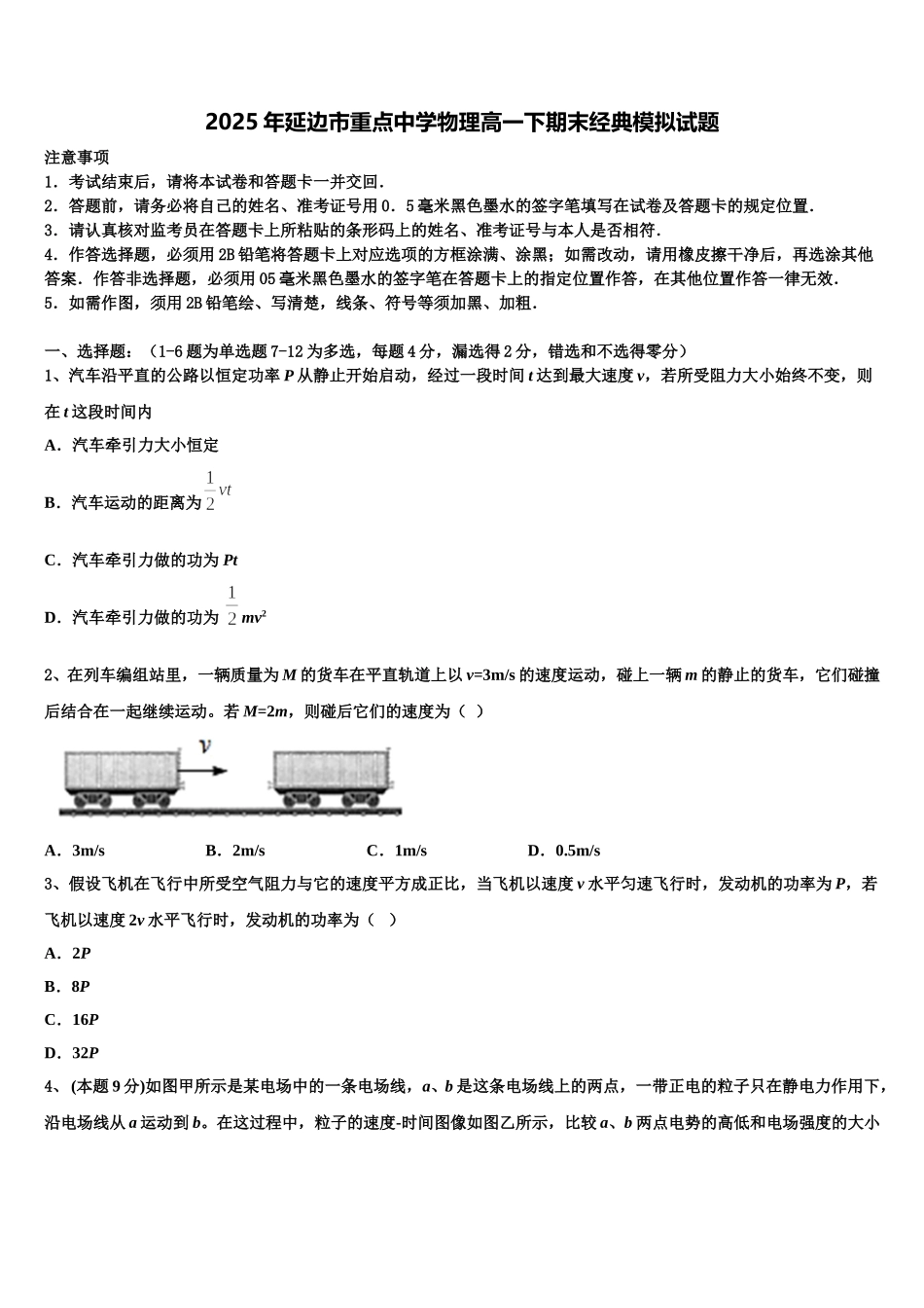 2025年延边市重点中学物理高一下期末经典模拟试题含解析_第1页