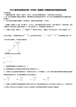 2025届吉林省集安市第一中学高一物理第二学期期末教学质量检测试题含解析