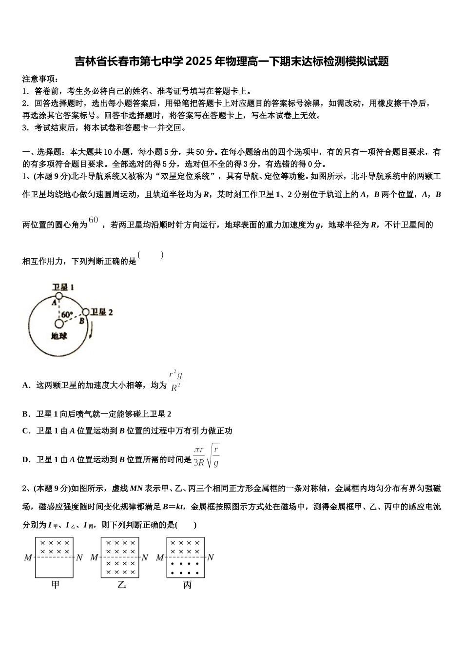吉林省长春市第七中学2025年物理高一下期末达标检测模拟试题含解析_第1页