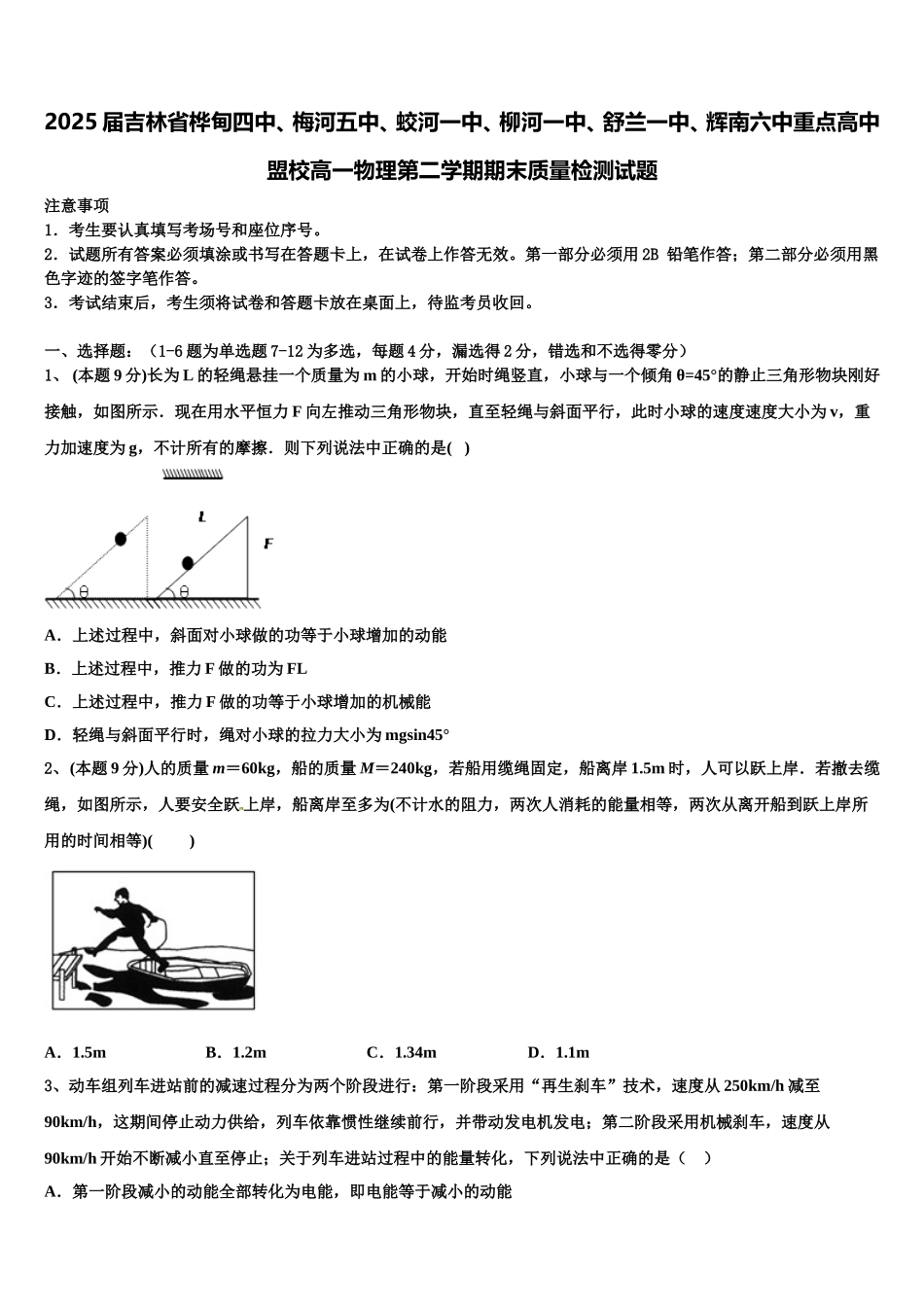 2025届吉林省桦甸四中、梅河五中、蛟河一中、柳河一中、舒兰一中、辉南六中重点高中盟校高一物理第二学期期末质量检测试题含解析_第1页