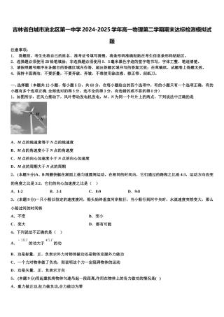 吉林省白城市洮北区第一中学2024-2025学年高一物理第二学期期末达标检测模拟试题含解析