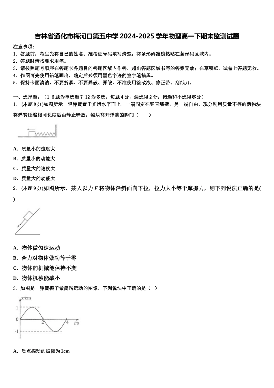 吉林省通化市梅河口第五中学2024-2025学年物理高一下期末监测试题含解析_第1页