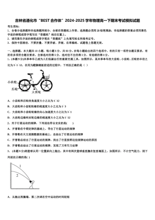 吉林省通化市“BEST合作体”2024-2025学年物理高一下期末考试模拟试题含解析