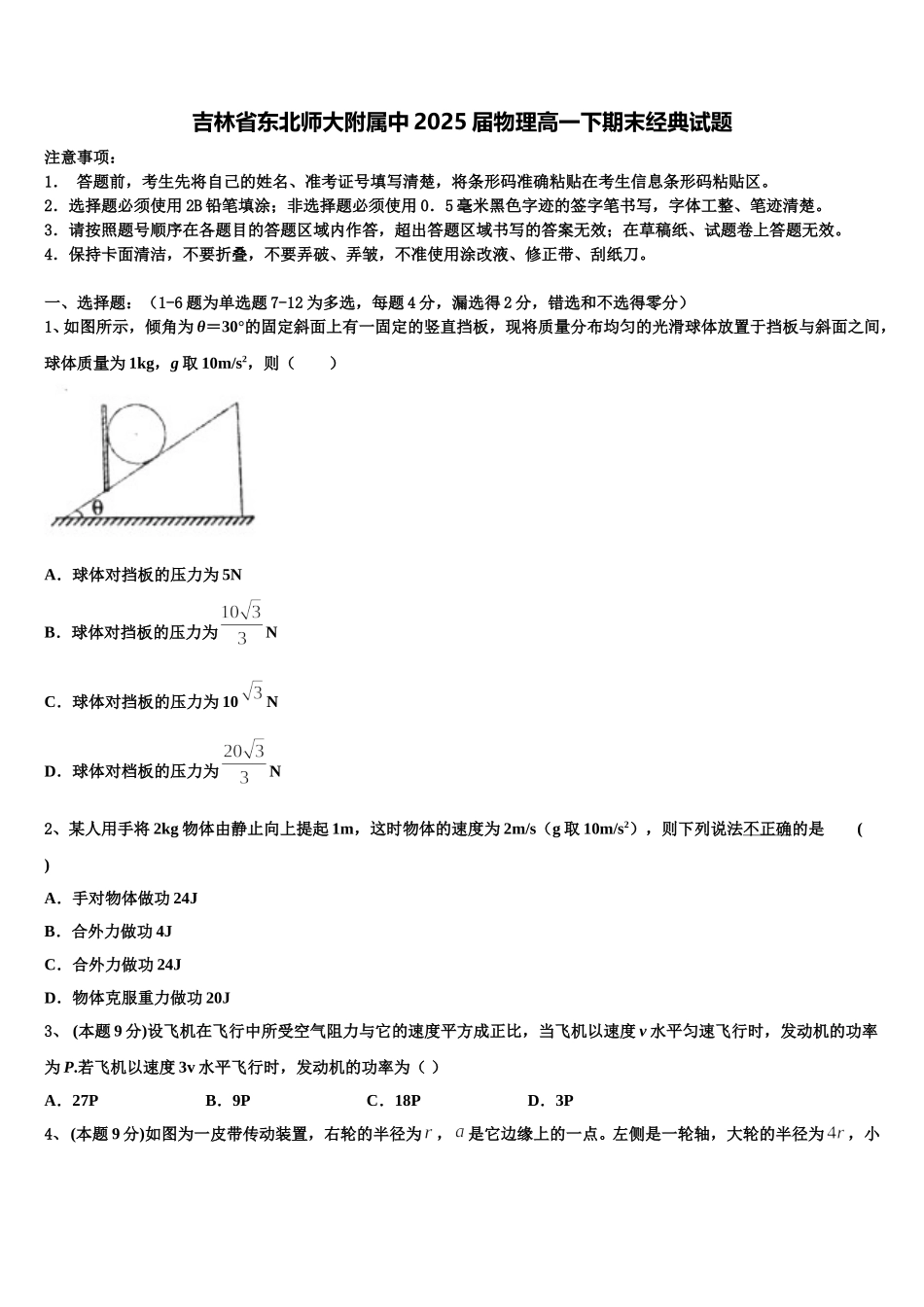吉林省东北师大附属中2025届物理高一下期末经典试题含解析_第1页