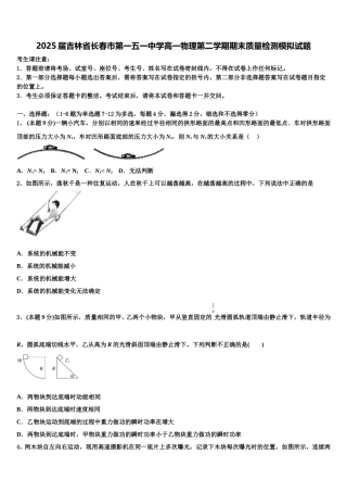 2025届吉林省长春市第一五一中学高一物理第二学期期末质量检测模拟试题含解析