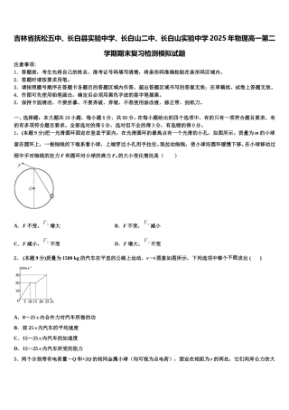 吉林省抚松五中、长白县实验中学、长白山二中、长白山实验中学2025年物理高一第二学期期末复习检测模拟试题含解析