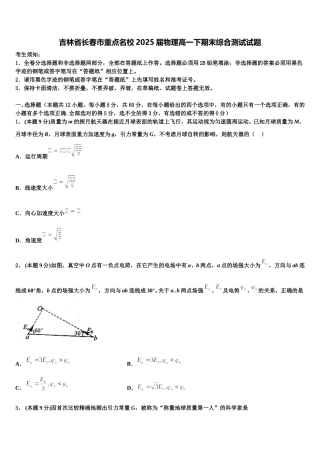 吉林省长春市重点名校2025届物理高一下期末综合测试试题含解析