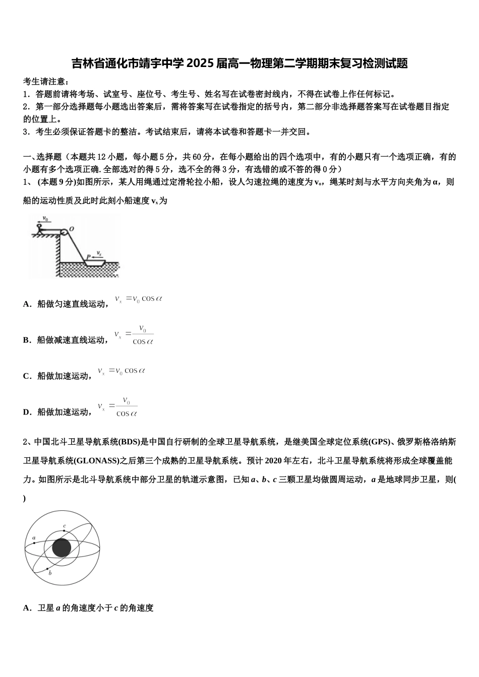 吉林省通化市靖宇中学2025届高一物理第二学期期末复习检测试题含解析_第1页