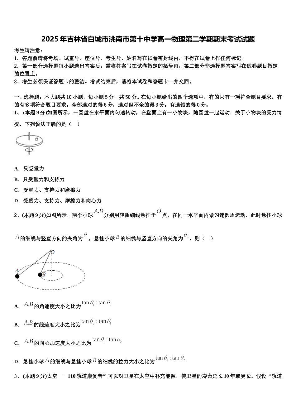 2025年吉林省白城市洮南市第十中学高一物理第二学期期末考试试题含解析_第1页