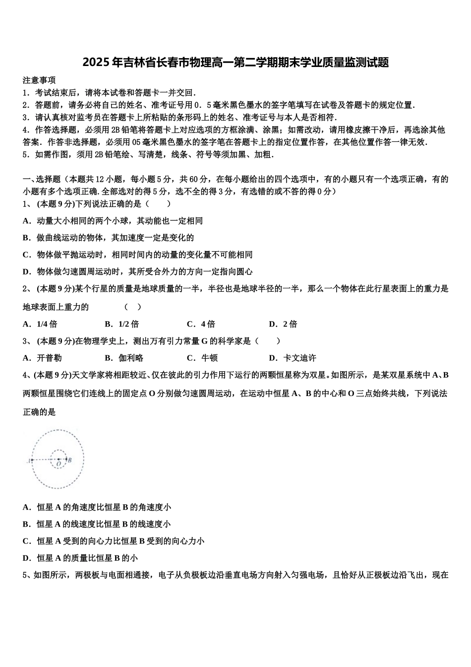 2025年吉林省长春市物理高一第二学期期末学业质量监测试题含解析_第1页