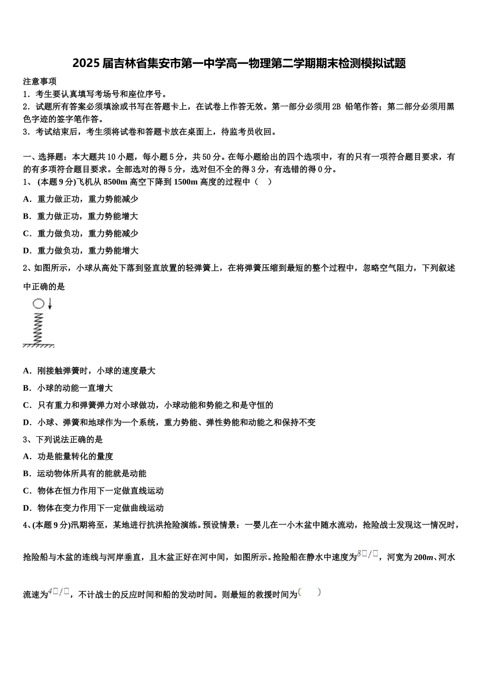 2025届吉林省集安市第一中学高一物理第二学期期末检测模拟试题含解析_第1页