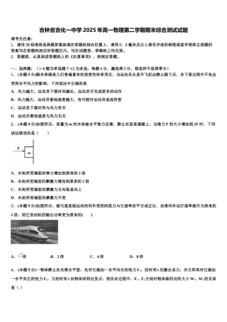 吉林省吉化一中学2025年高一物理第二学期期末综合测试试题含解析