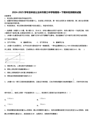 2024-2025学年吉林省公主岭市第三中学物理高一下期末检测模拟试题含解析