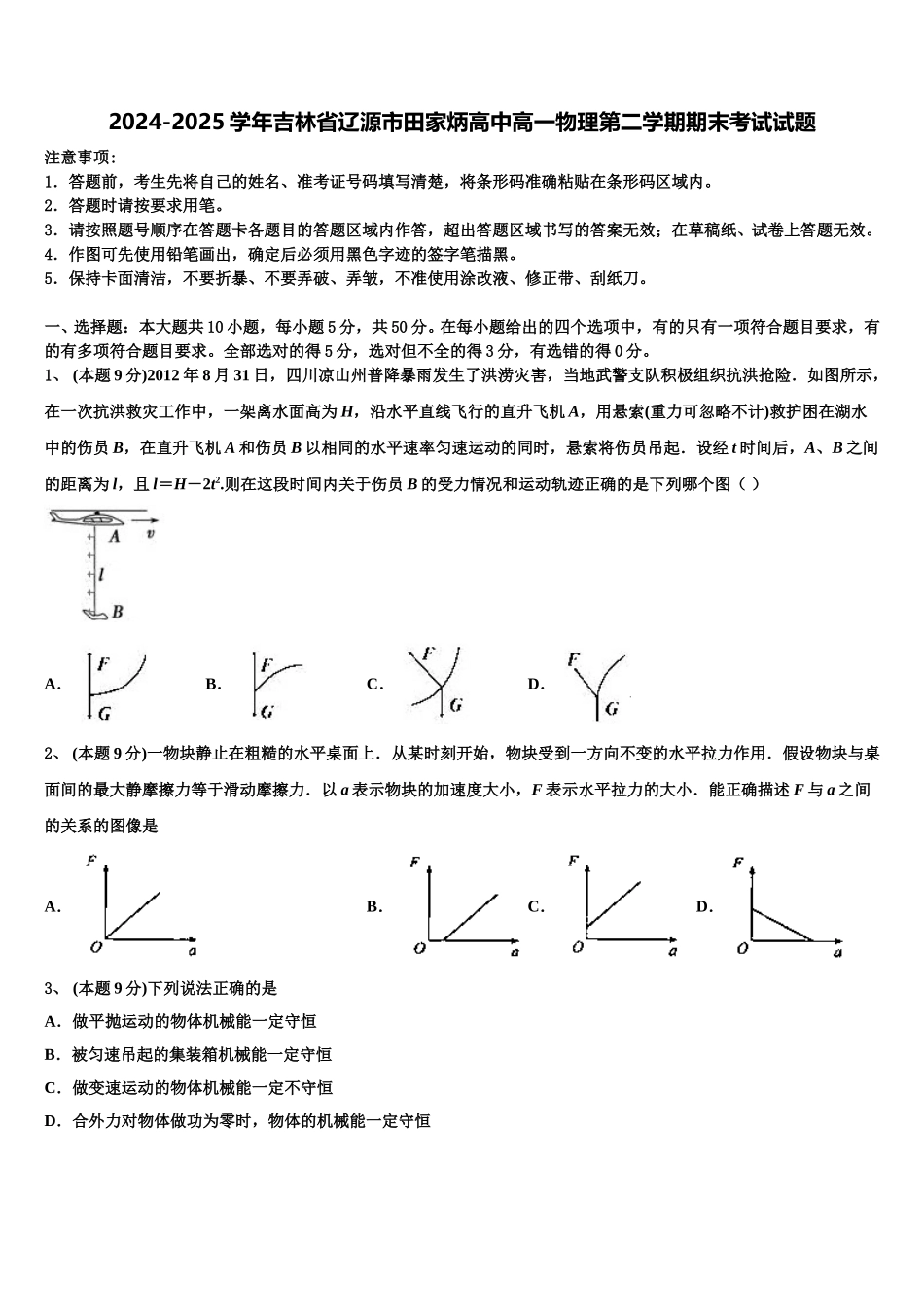 2024-2025学年吉林省辽源市田家炳高中高一物理第二学期期末考试试题含解析_第1页