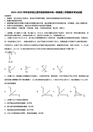 2024-2025学年吉林省辽源市田家炳高中高一物理第二学期期末考试试题含解析
