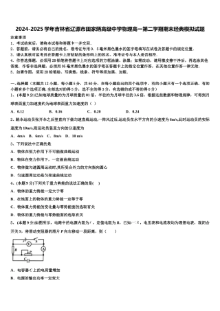 2024-2025学年吉林省辽源市田家炳高级中学物理高一第二学期期末经典模拟试题含解析